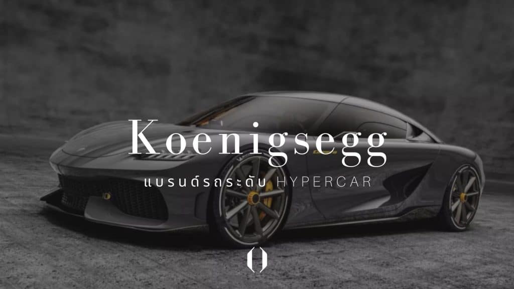 Koenigsegg แบรนด์รถระดับ Hypercar เริ่ม 111 ล้าน