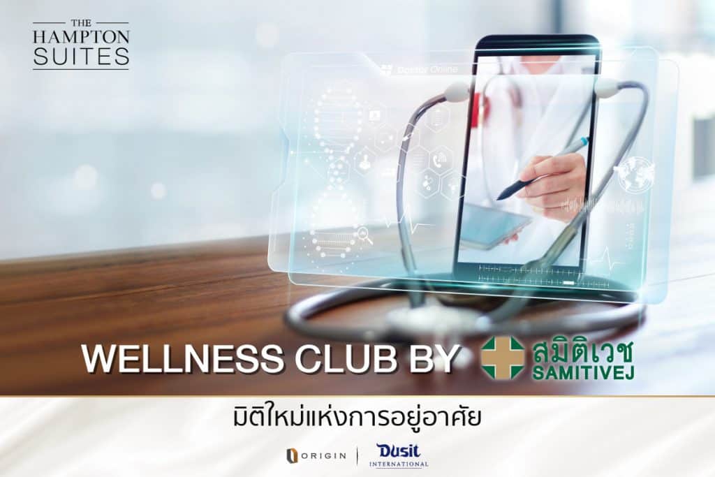 Wellness Club By สมิติเวช โปรแกรมดูแลสุขภาพ สุขภาพดีเกิดขึ้นง่ายๆ ที่คอนโด