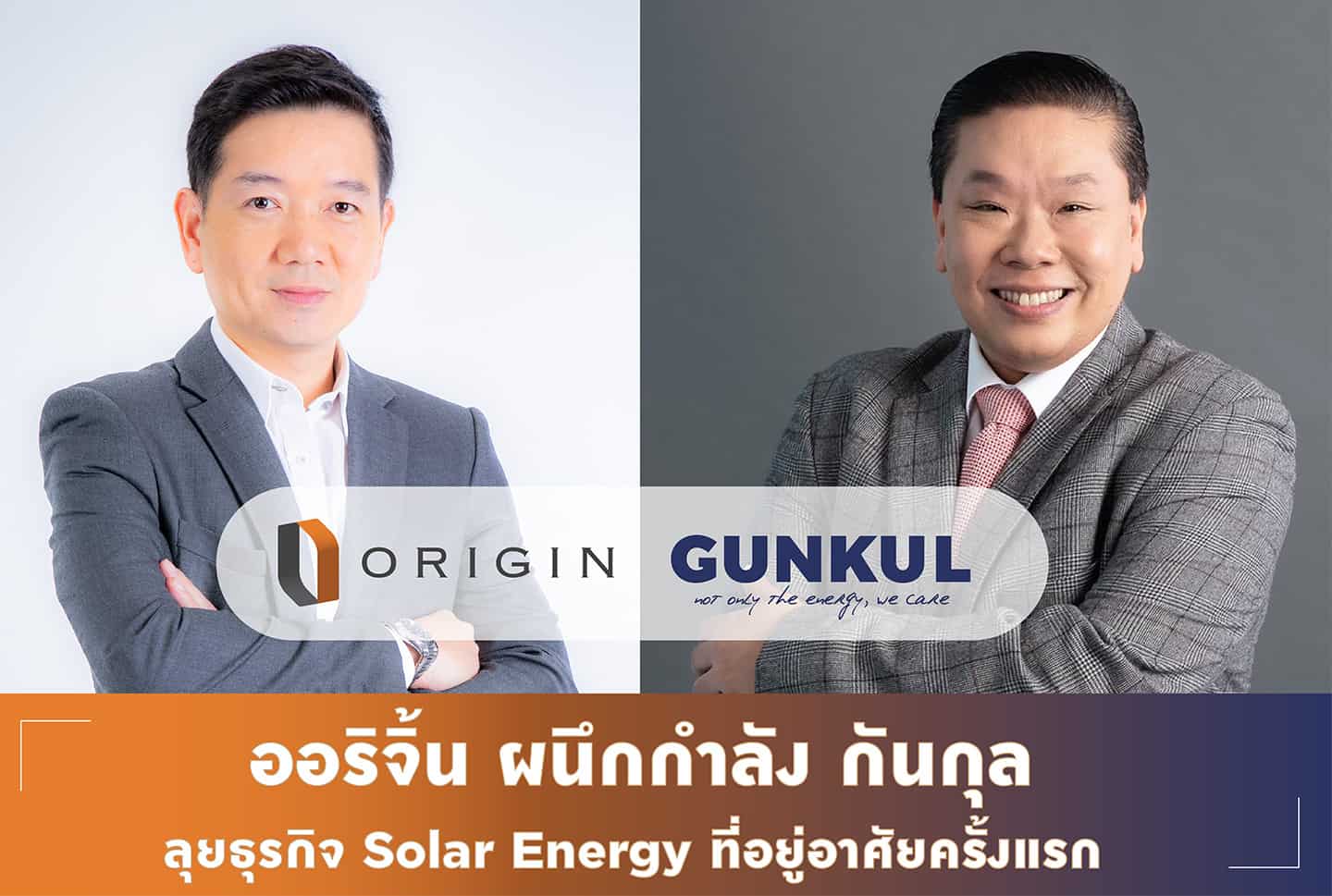 “ออริจิ้น” จับมือ “GUNKUL” ลุยธุรกิจ Solar Energy รับเมกะเทรนด์พลังงานสะอาด เล็งเสริม Private PPA ในโครงการที่อยู่อาศัยครั้งแรกภายใน Q3/64
