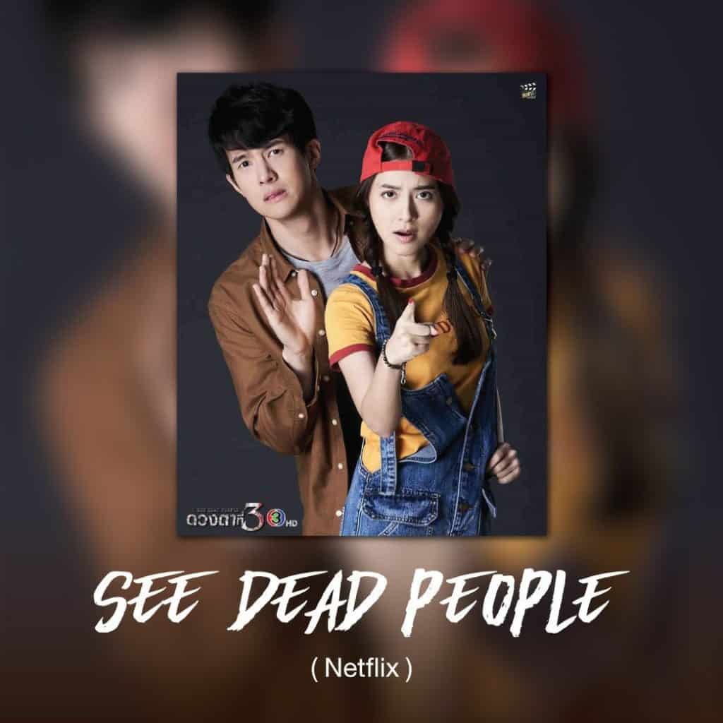 I See Dead People (Netflix)5 เรื่องสะเทือนขวัญ ดูหนังที่ “คอนโด” ต้อนรับ Halloween