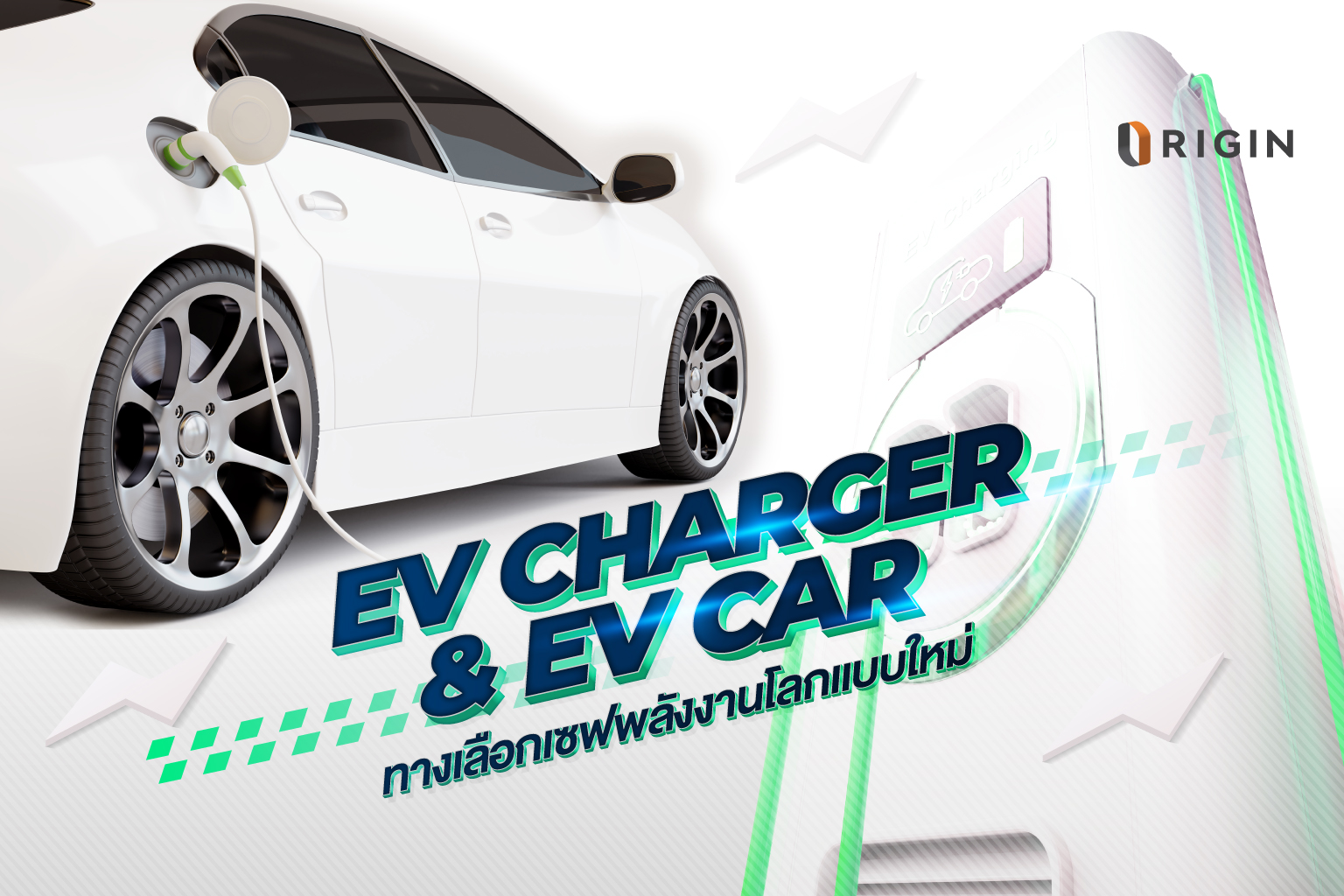 EV Charger และ EV Car ทางเลือกเซฟพลังงานโลกแบบใหม่